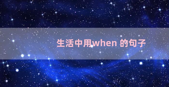 生活中用when 的句子